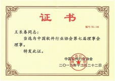 董事長(zhǎng)王長(zhǎng)春當(dāng)選中國(guó)軟件行業(yè)協(xié)會(huì)第七屆理事會(huì)理事
