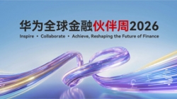 長(zhǎng)亮科技出席華為全球金融伙伴周2026，以核心與數(shù)據(jù)能力共筑金融韌性基石