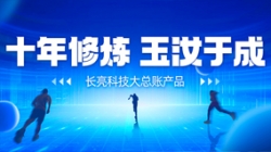 自主創(chuàng)新、價值創(chuàng)造 長亮科技大總賬如何成為“國產之光”？