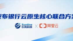 長(zhǎng)亮科技、阿里云發(fā)布銀行云原生核心聯(lián)合方案