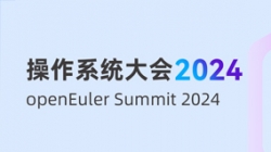 長亮科技受邀出席“操作系統(tǒng)大會(huì)&openEuler Summit 2024”，共建全球化新生態(tài)