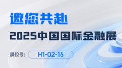 2025中國國際金融展即將啟幕！長亮科技邀您共赴“AI+金融”新未來