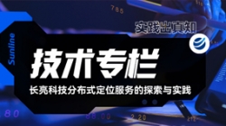 技術(shù)專欄｜長亮科技分布式定位服務的探索與實踐