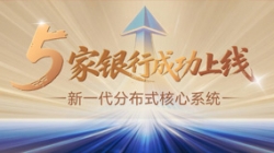 核心案例+5！長亮科技助力5家銀行新核心系統(tǒng)上線啟航！