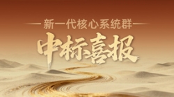 西北區(qū)域連中三元！長亮科技再迎新核心系統(tǒng)群中標(biāo)喜報(bào)