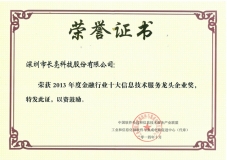 長(zhǎng)亮科技榮膺“2013年度金融行業(yè)十大信息技術(shù)服務(wù)龍頭企業(yè)”稱(chēng)號(hào)
