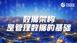 數(shù)據(jù)專題 | 數(shù)據(jù)架構(gòu)是管理數(shù)據(jù)的基礎