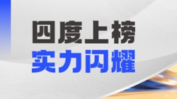 長亮科技DataMind案例斬獲“鼎信杯”金鼎實踐獎，領(lǐng)跑金融信創(chuàng)數(shù)據(jù)智能賽道