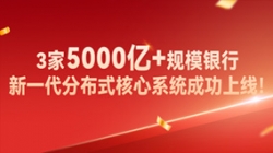 高效交付！3家5000億+規(guī)模銀行新核心系統(tǒng)成功上線！