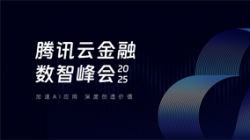 長(zhǎng)亮科技受邀出席2025騰訊云金融數(shù)智峰會(huì)，共啟銀行業(yè)分布式核心新篇
