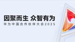 雙獎(jiǎng)加冕！長亮科技受邀亮相華為中國合作伙伴大會(huì)2025