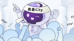 連中6標(biāo)！這個產(chǎn)品太City了！
