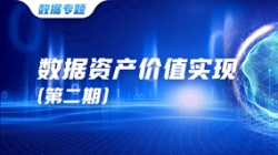 數(shù)據(jù)資產(chǎn)價(jià)值實(shí)現(xiàn)（二）｜ 把數(shù)據(jù)當(dāng)作資產(chǎn)管理