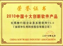 長亮科技核心業(yè)務(wù)系統(tǒng)榮獲“2010中國十大創(chuàng)新軟件產(chǎn)品”稱號(hào)