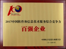 長亮科技入選“2017中國軟件與信息技術(shù)服務綜合競爭力百強企業(yè)”
