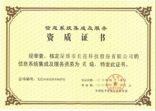 長亮科技榮獲“計算機信息系統(tǒng)集成企業(yè)二級資質”