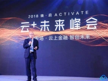 2018騰訊云峰會聚焦云應(yīng)用  長亮科技引領(lǐng)云時代金融科技跨界創(chuàng)新