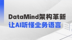 DataMind重磅升級(jí)：讓AI營(yíng)銷(xiāo)真正讀懂金融業(yè)務(wù)！