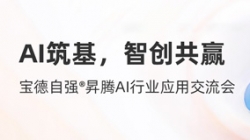 長(zhǎng)亮科技攜手寶德發(fā)布“AI數(shù)字生產(chǎn)力平臺(tái)聯(lián)合解決方案”