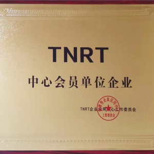 TNRT中心會(huì)員單位企業(yè)